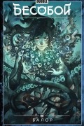 Бесобой. Том 4. Балор