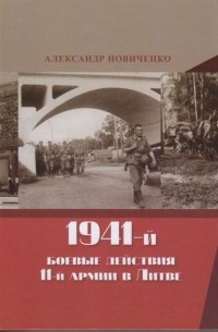 Александр Новиченко - 1941-й. Боевые действия 11-й армии в Литве