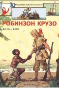 Даниель Дефо - Робинзон Крузо