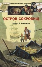 Роберт Льюис Стивенсон - Остров Сокровищ