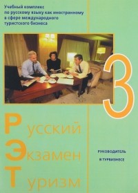  - Русский - Экзамен - Туризм. РЭТ-3. Учебный комплекс по русскому языку как иностранному в сфере международного туристского бизнеса (+ 2 CD-ROM)