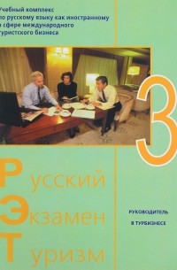  - Русский - Экзамен - Туризм. РЭТ-3. Учебный комплекс по русскому языку как иностранному в сфере международного туристского бизнеса (+ 2 CD-ROM)