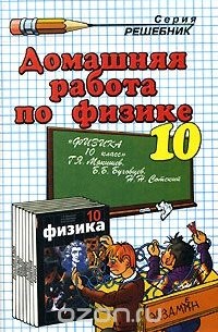 Домашняя работа по физике. 10 класс