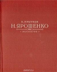  - Н. Ярошенко