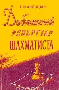 Георгий Лисицын - Дебютный репертуар шахматиста