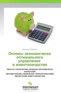 Александр Дубровин - Основы экономически оптимального управления   в животноводстве