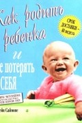 Как родить ребенка и не потерять себя