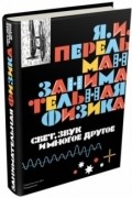 Яков Перельман - Занимательная физика. Свет, звук и многое другое