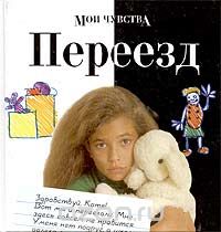 Янина Амос - Мои чувства. Переезд