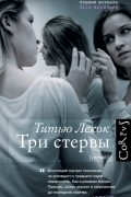 Титью Лекок - Три стервы