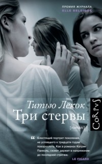 Титью Лекок - Три стервы