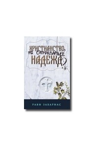 Рави Захариас - Христианство, не оправдавшее надежд?