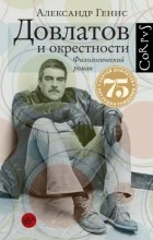 Александр Генис - Довлатов и окрестности