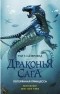 Туи Т. Сазерленд - Драконья сага. Потерянная принцесса