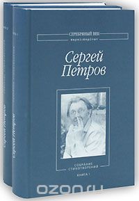 Сергей Петров - Собрание стихотворений