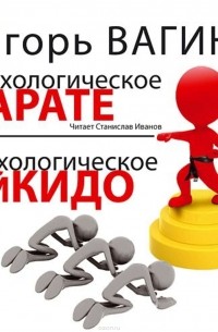 Психологическое карате и психологическое айкидо