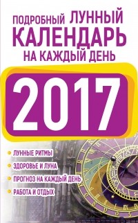 Нина Виноградова - Подробный лунный календарь на каждый день 2017