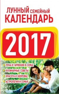 без автора - Лунный семейный календарь 2017