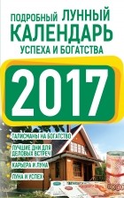 Григорьева А.И. - Подробный лунный календарь успеха и богатства 2017