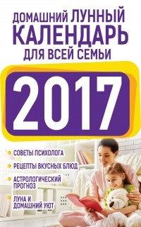 Виноградова Е.А. - Домашний лунный календарь для всей семьи 2017