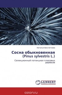 Наталья Бессчетнова - Сосна обыкновенная (Pinus sylvestris L.)