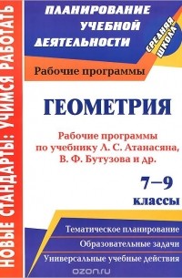 - Геометрия. 7-9 классы. Рабочие программы по учебникам Л. С. Атанасяна, В. Ф. Бутузова, С. Б. Кадомцева, Э. Г. Позняка, И. И. Юдиной