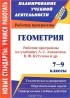  - Геометрия. 7-9 классы. Рабочие программы по учебникам Л. С. Атанасяна, В. Ф. Бутузова, С. Б. Кадомцева, Э. Г. Позняка, И. И. Юдиной