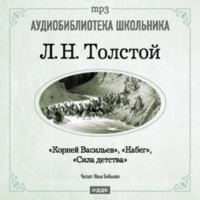 Л. Н. Толстой - Корней Васильев. Набег. Сила детства (сборник)