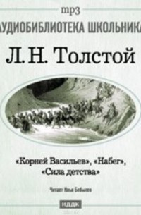 Корней Васильев. Набег. Сила детства (сборник)