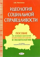 Панченко А.В. - Идеология социальной справедливости