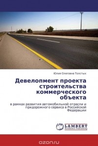 Юлия Олеговна Толстых - Девелопмент проекта строительства коммерческого объекта