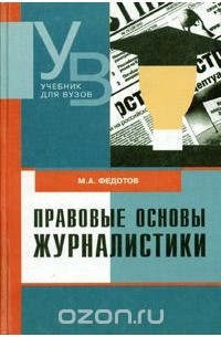 Михаил Федотов - Правовые основы журналистики