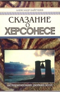Байгушев Александр - Сказание о Херсонесе