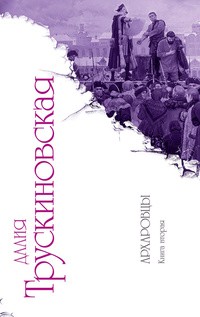 Далия Трускиновская - Архаровцы. Книга вторая