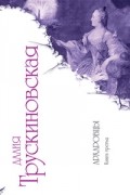 Далия Трускиновская - Архаровцы. Книга третья