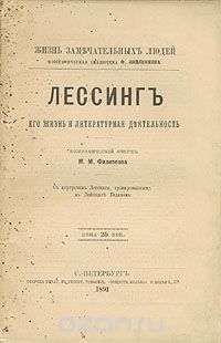 М. М. Филиппов - Лессинг. Его жизнь и литературная деятельность