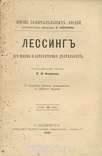 М. М. Филиппов - Лессинг. Его жизнь и литературная деятельность