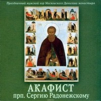 Данилов монастырь - Акафист Сергию Радонежскому
