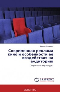Игорь Дьяченко - Современная реклама кино и особенности её воздействия на аудиторию