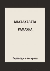  - Махабхарата. Рамаяна (сборник)