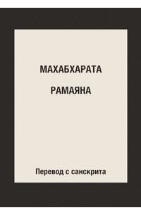 Махабхарата. Рамаяна