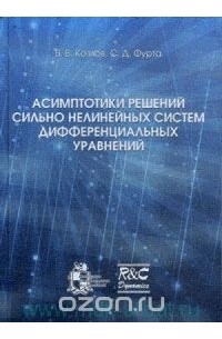  - Асимптотики решений сильно нелинейных систем дифференциальных уравнений