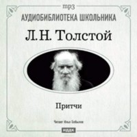 Лев Толстой - Притчи (сборник)
