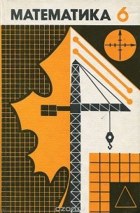 Математика. 6 класс