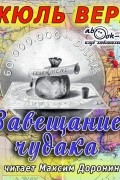 Верн Жюль Габриэль - Завещание чудака