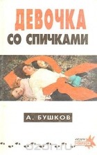 А. Бушков - Девочка со спичками