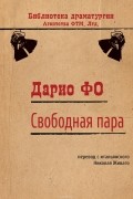 Свободная пара