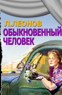 Леонов Леонид Максимович - Обыкновенный человек (спектакль)