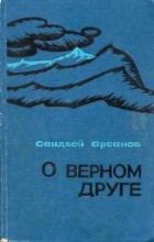 Саидбей Арсанов - О верном друге