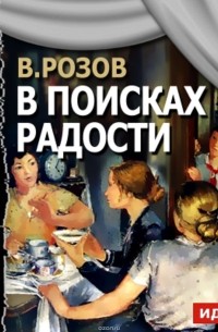 Розов Виктор Сергеевич - В поисках радости